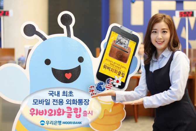 우리銀, 모바일 외화통장 ‘외화클립’ 출시… 간편환전