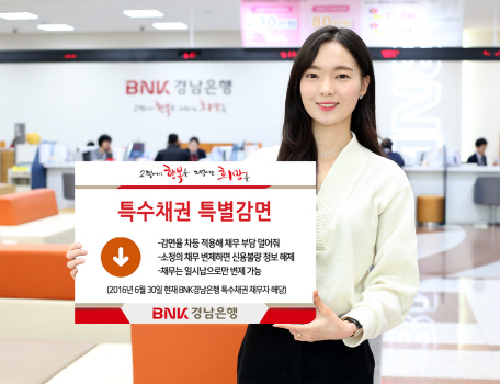 BNK경남은행, 오는 5월까지 ‘특수채권 특별감면’ 실시