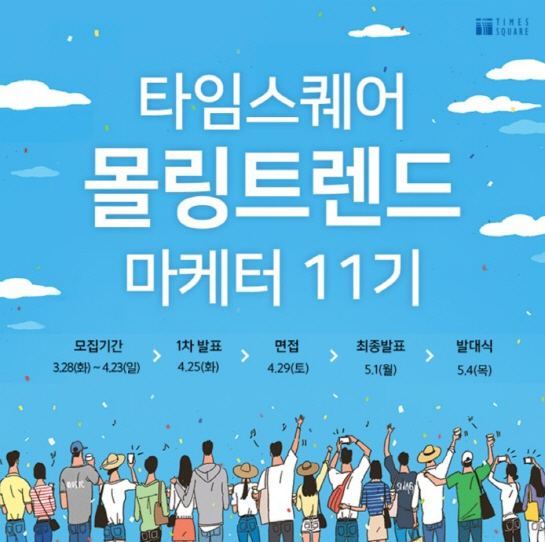 타임스퀘어 ‘몰링 트렌드 마케터’ 11기 모집