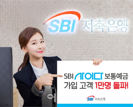 SBI사이다보통예금 가입 1만명 돌파