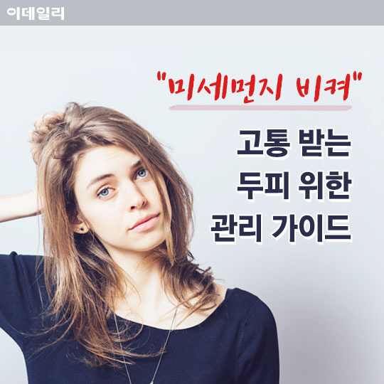  '미세먼지 비켜!' 고통받는 두피 위한 관리가이드