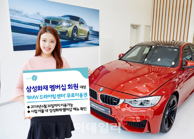 삼성화재, 멤버십 회원에 ‘BMW 드라이빙 센터’ 무료이용권 제공