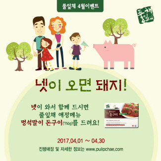 풀잎채, '넷이 오면 돼지' 이벤트 진행