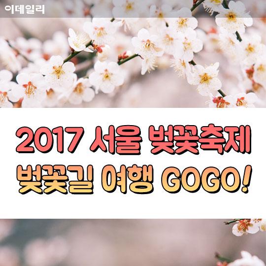 [카드뉴스] '걷고 싶다 벚꽃길..' 서울지역 벚꽃축제 GO!