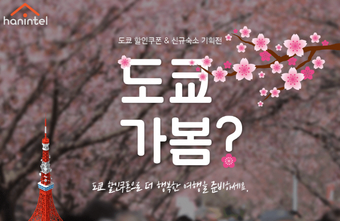 한인텔, 日 게스트하우스 할인 '도쿄가봄' 기획전 진행