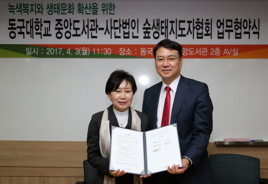 동국대 중앙도서관, 숲생태지도자협회와 업무협약 체결
