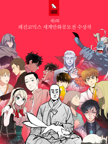 레진코믹스 세계만화공모전 대상에 판타지 ‘바람’ 선정