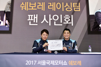  2017 슈퍼레이스 챔피언을 노리는 쉐보레 레이싱 팀, ‘서울모터쇼에서 팬 사인회 개최’