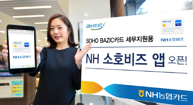 NH농협카드, SOHO BAZIC카드 고객전용 'NH소호비즈 앱' 오픈