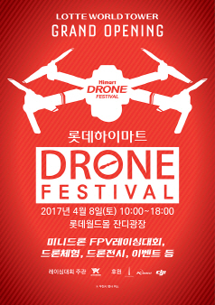 롯데하이마트, 8일 롯데월드몰서 ‘드론 페스티벌’ 개최