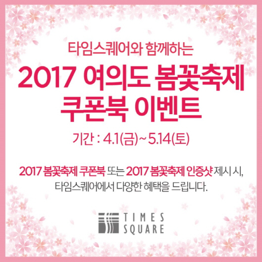 타임스퀘어 ‘2017 여의도 봄꽃축제’ 개최