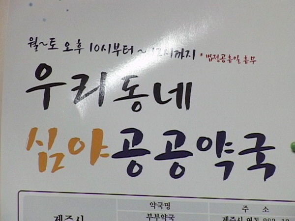 심야보건의료공백 해결, 편의점이 아닌 심야 공공약국 확산이 절실