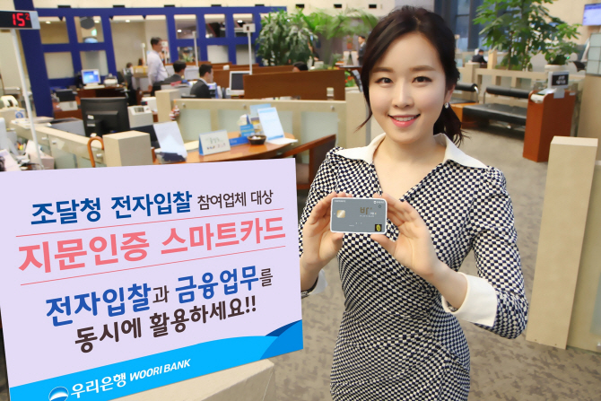 우리銀, 조달청 전자입찰용 지문인증 스마트카드 출시