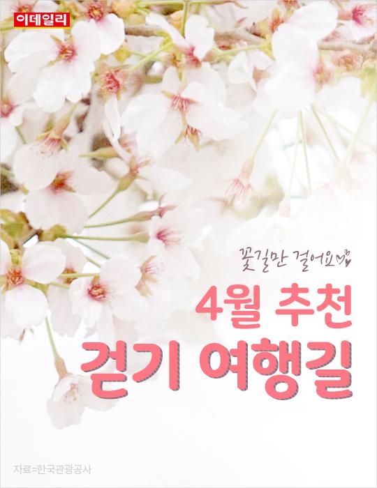 [카드뉴스] “꽃길만 걸어요” 4월 추천 걷기 여행길 10선