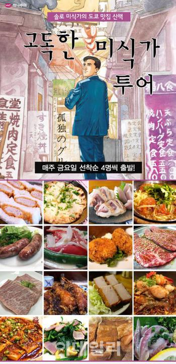 ‘고독한 미식가’들을 위한 테마형 현지투어 떠나볼까~ 