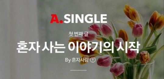 옥션 싱글족 전용관 ‘A.SINGLE’ 오픈