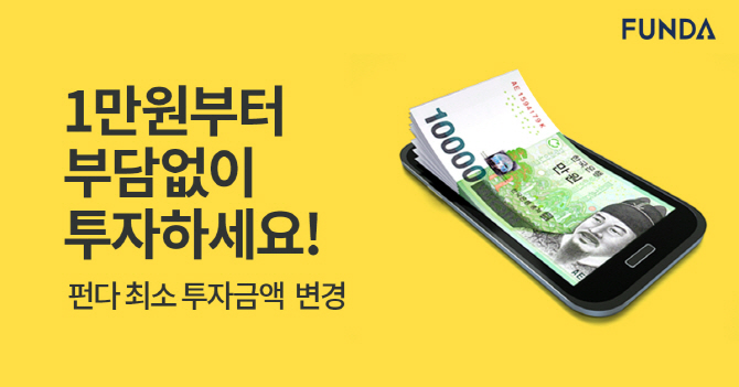 P2P금융 펀다, 최소 투자금액 10만원→1만원으로 하향 조정