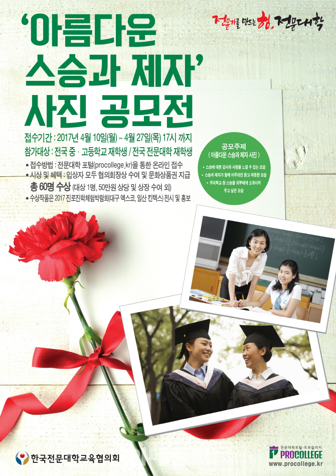 전문대학 ‘아름다운 스승과 제자’ 사진 공모전