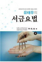 유태우 회장, 일상생활 중 쉽게 이용할 수 있는 서금요법 출간