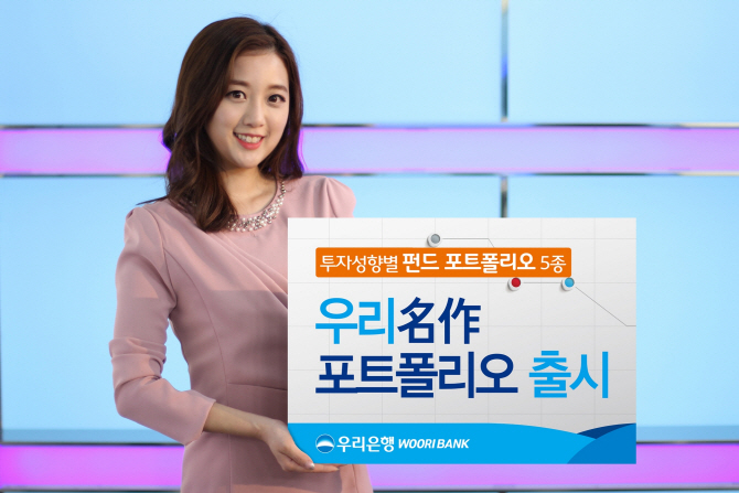 ‘펀드도 분산투자하세요’…우리銀, ‘우리 명작 포트폴리오’ 출시