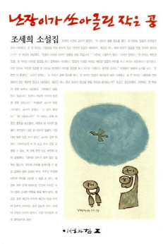 조세희 '난쏘공' 300쇄…한국 소설 새지평 열었다