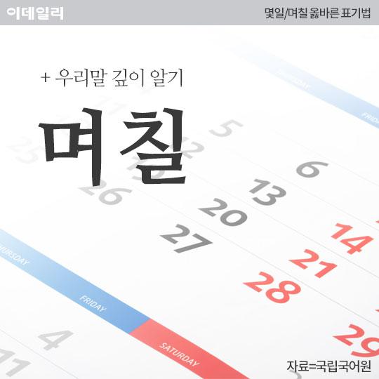 [카드뉴스] `몇일/며칠` 올바른 표기법