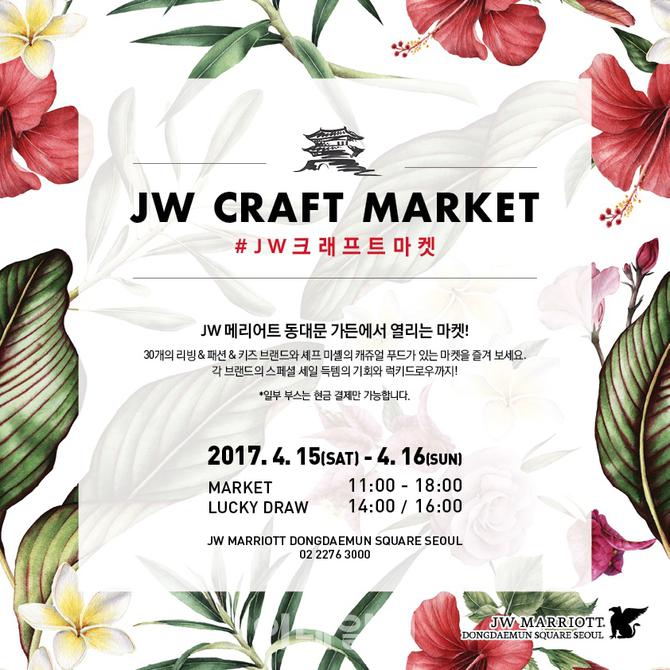 “JW 메리어트 동대문 스퀘어 서울, 15∼16일 양일간 JW 크래프트 마켓 개최” 