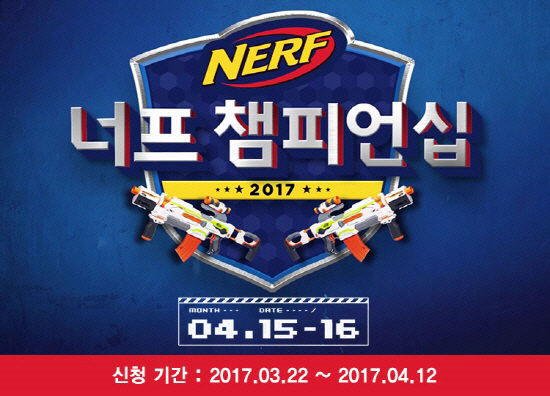 해즈브로코리아, '2017 너프(NERF) 챔피언십' 15일~16일 개최