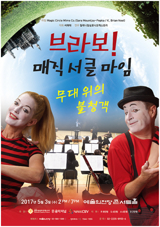 '브라보! 매직 서클 마임', 내달3일 첫 내한공연