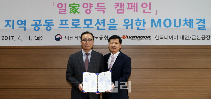 [포토]한국타이어 대전공장, 대전노동청과 ‘일家(가)양득 캠페인’ 협약 체결
