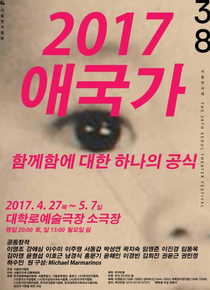 21명 공동창작…연극 '2017 애국가' 목소리 담았다
