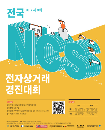 메이크샵, '제8회 전국 NCS 전자상거래 경진대회' 개최