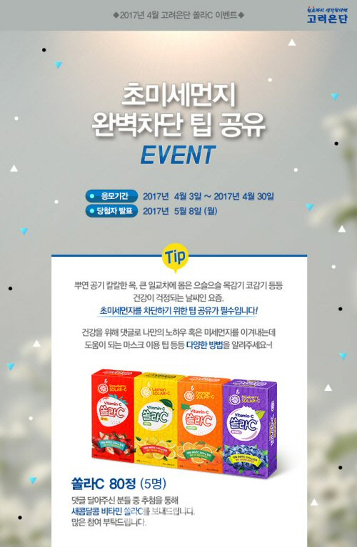 고려은단 "미센먼지 차단 팁 공유하고 비타민 받아가세요"
