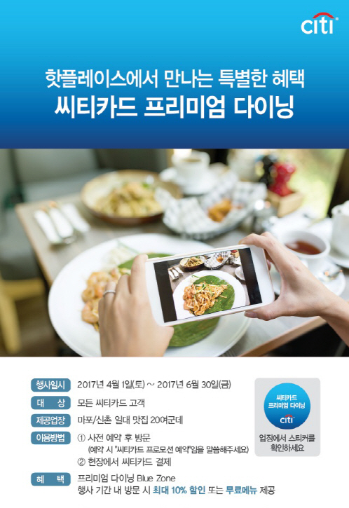 씨티카드, ‘프리미엄 다이닝 블루존’서 할인·무료 메뉴 혜택