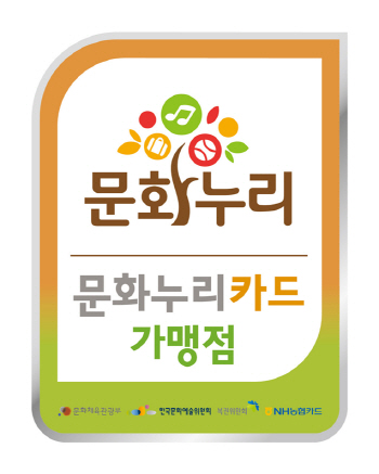 세종문화재단, 문화누리카드 가맹점 모집 나서
