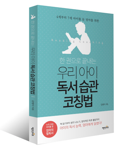 NE능률 ‘한권으로 끝내는 우리 아이 독서습관 코칭법’ 출간