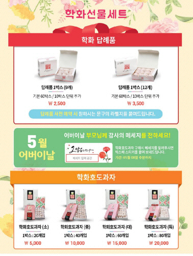 학화호도과자, 어버이날 맞아 감사메시지 이벤트 실시