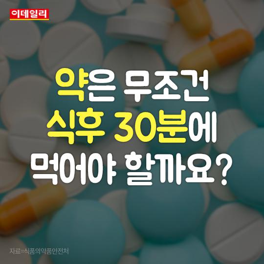 [카드뉴스] 약은 무조건 `식후 30분`에 먹어야 할까요?