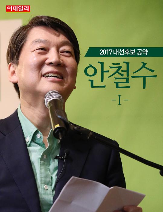 [카드뉴스 2017 대선] 국민의당 안철수 후보의 대선공약①