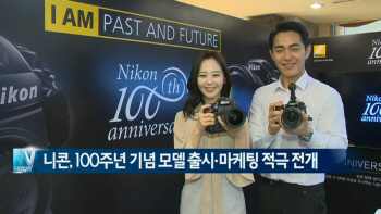  니콘, 100주년 기념 모델 공개…"한국서 각종 프로모션도" 外