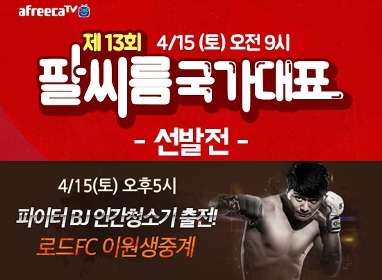 아프리카TV, 15일 팔씨름 국가대표 선발전 단독 생중계