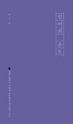 베스트셀러…식을 줄 모르는 '언어의 온도'