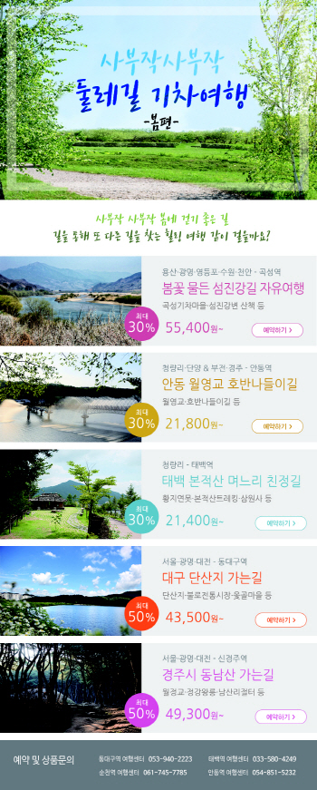 기차타고 봄 둘레길 걸어요 '기차여행 5선'
