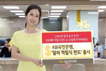 국민은행, ‘달러 적립식 펀드’ 3종 출시