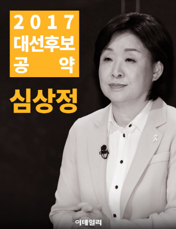  정의당 심상정 후보의 대선공약