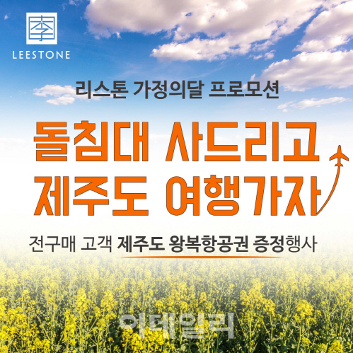리스톤 돌침대, ‘가정의 달 프로모션’ 진행