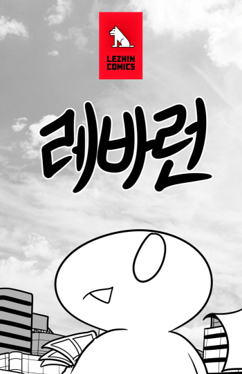 레진코믹스 인기 웹툰 활용한 모바일 미니게임 오픈