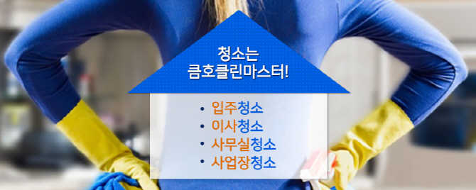 전문 청소업체 큼호클린마스터 "입주·이사청소, 건강과 안전 위해 필수"