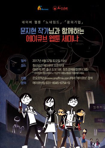 안양시 ‘꿈의 기업’ 문지현 웹툰작가 초청 세미나 개최