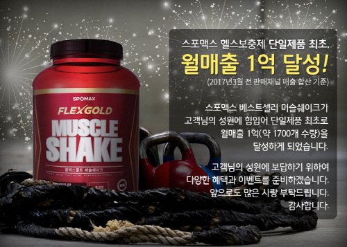 스포맥스 "단백질헬스보충제 `머슬쉐이크`, 단일제품으로 월매출 1억원 달성"